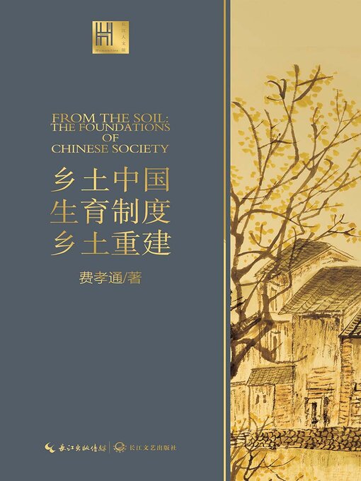 乡土中国- Oregon Digital Library Consortium - OverDrive